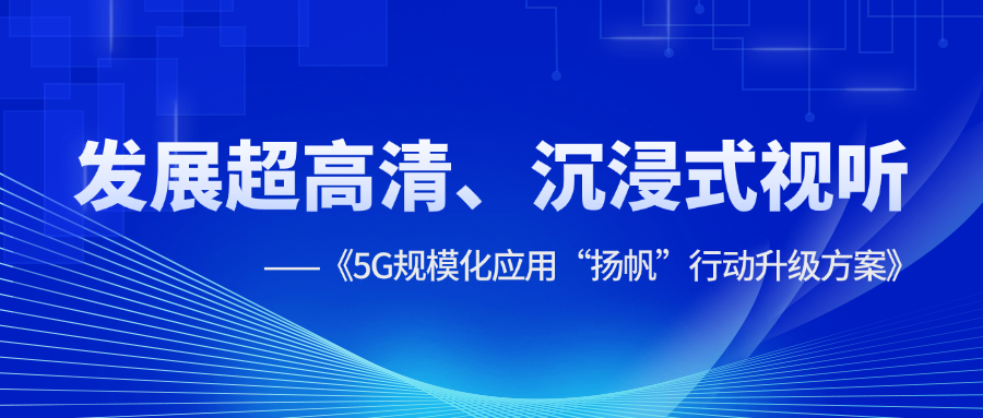 超高清、沉浸式视听应用提速！《5G规模化应用“扬帆”行动