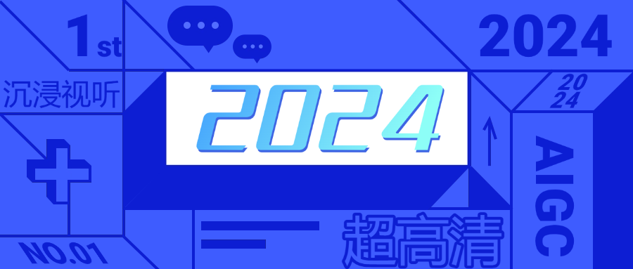 当虹科技发布年度十大关键词，致我们帧帧不息的2024！