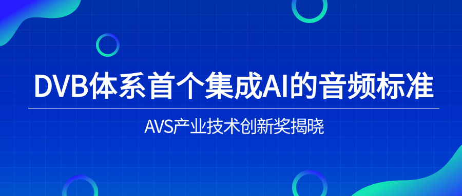 入选下一代音频标准!当虹科技助力AVS3再获国际认可