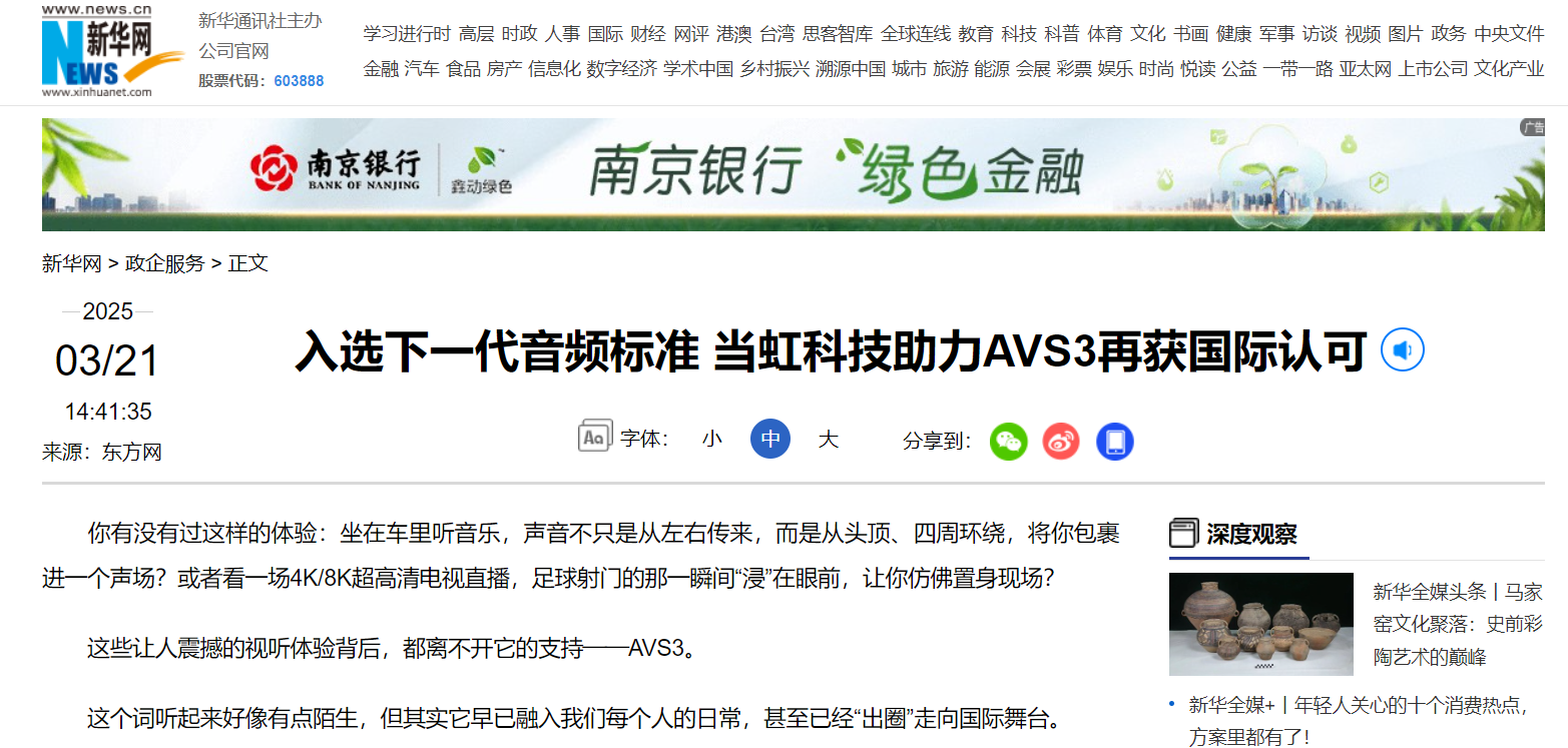 【新华网】入选下一代音频标准 当虹科技助力AVS3再获国际认可