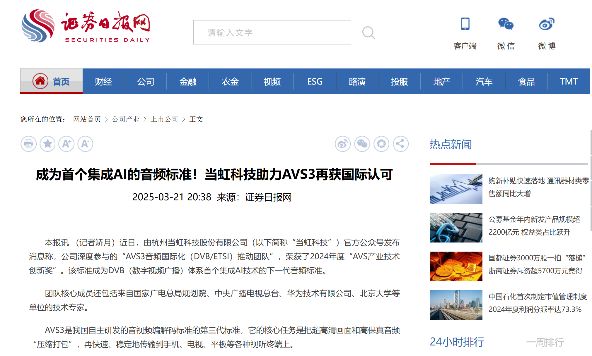【证券日报】成为首个集成AI的音频标准！当虹科技助力AVS3再获国际认可