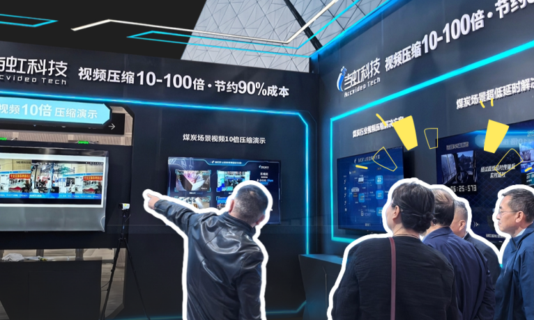 “无监控不作业”？这场煤炭盛会，当虹10倍感知压缩又出圈啦