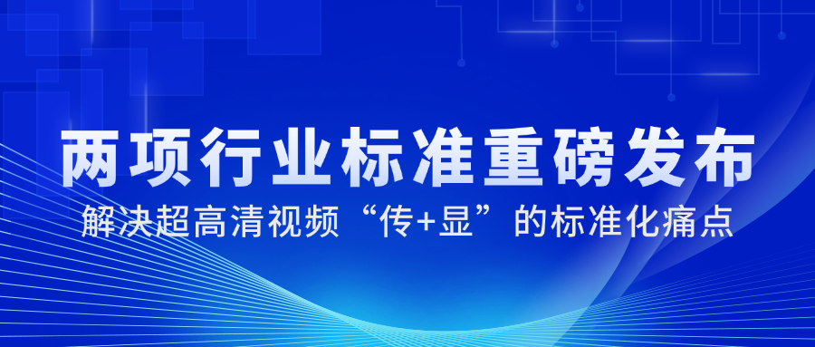 国家广电总局正式发布2项重磅标准，当虹科技参与制定→