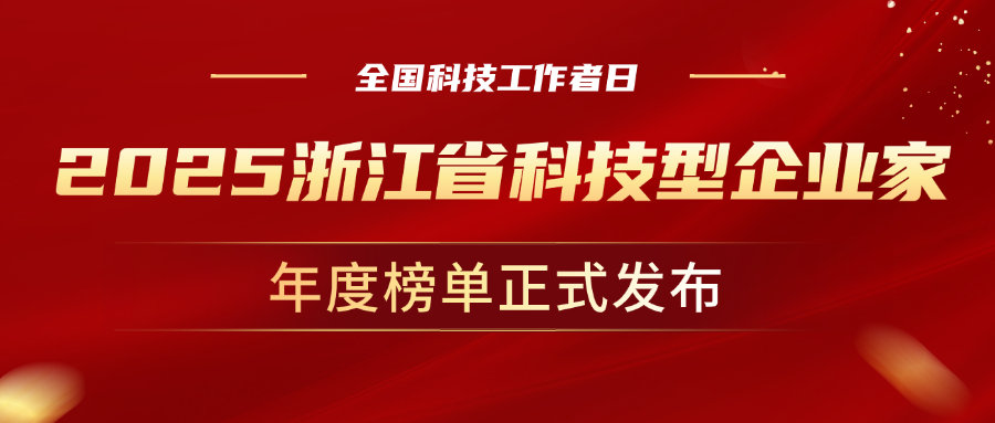 全国科技工作者日，当虹科技董事长孙彦龙荣获“2025年度浙江省科技型企业家”