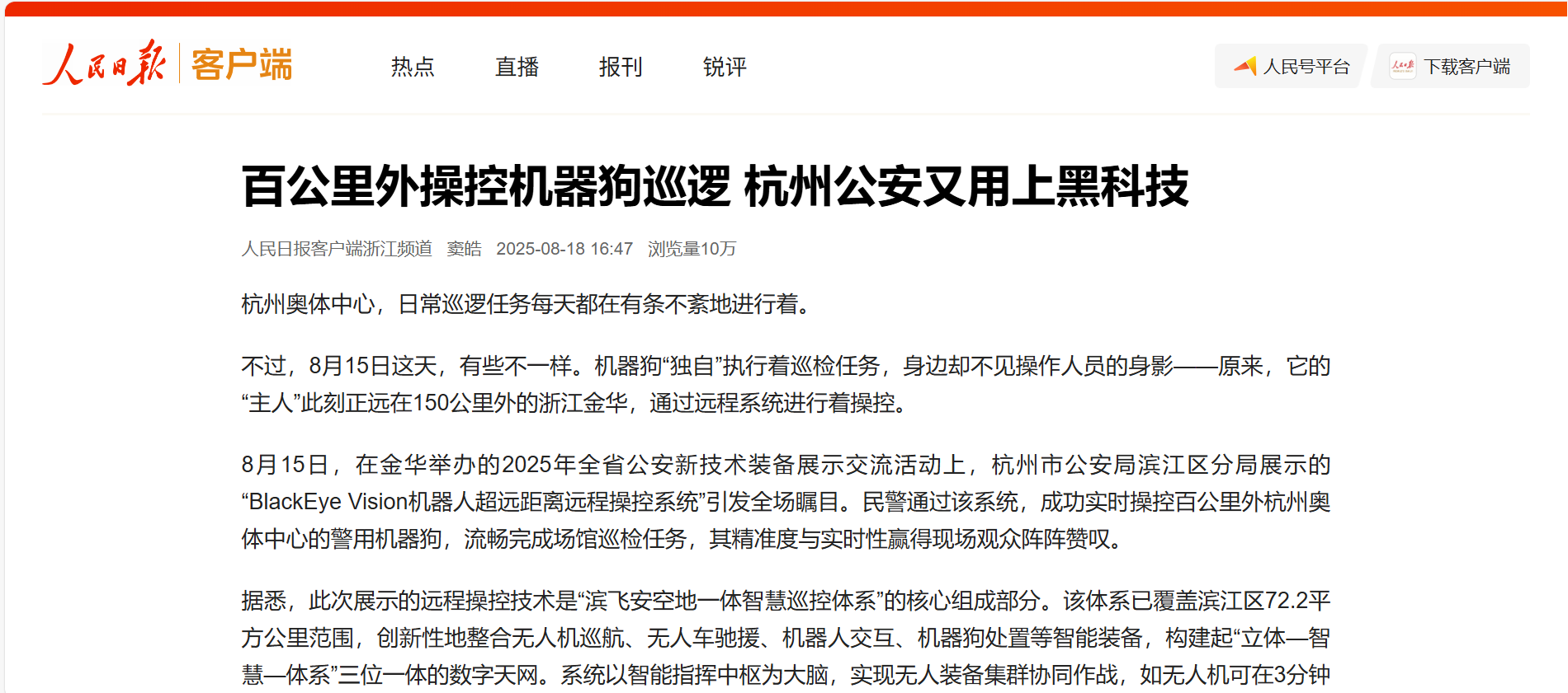 【人民日报】百公里外操控机器狗巡逻 当虹科技助力杭州公安用上黑科技
