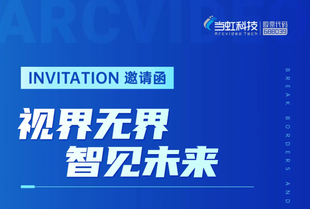 当虹科技企业战略重大升级发布会暨BlackEye 2.0多模态空间大模型新品发布会预告