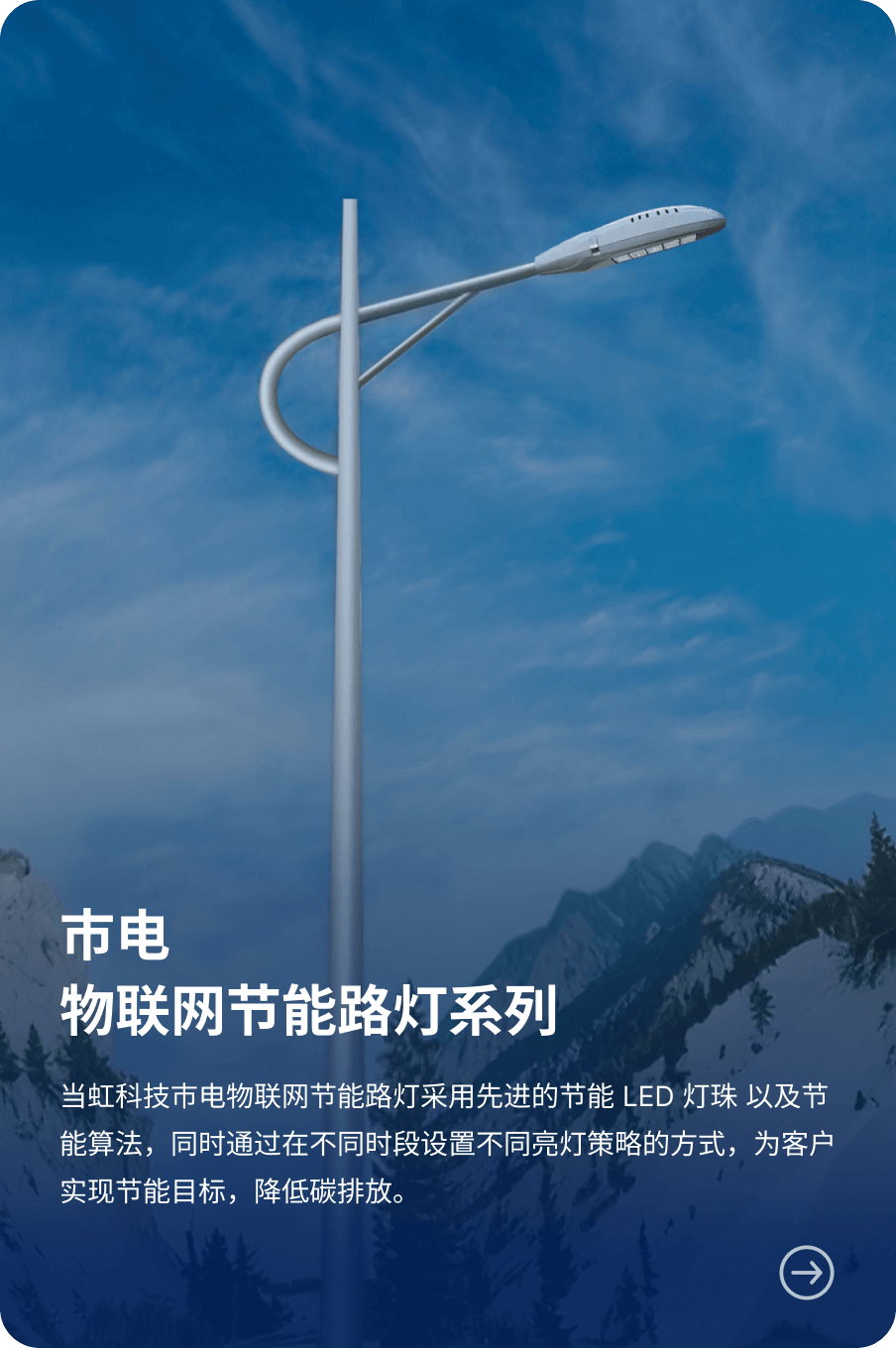 市电 物联网节能路灯系列-当虹科技