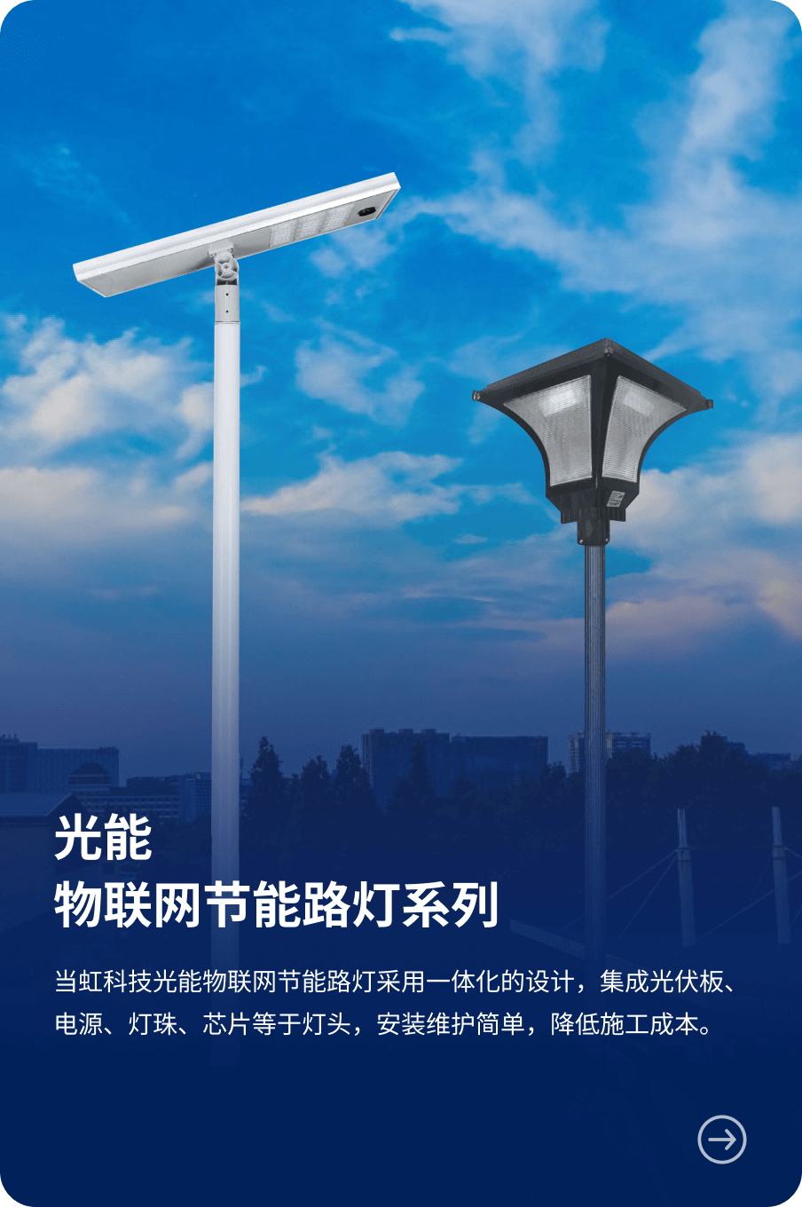 光能 物联网节能路灯系列-当虹科技