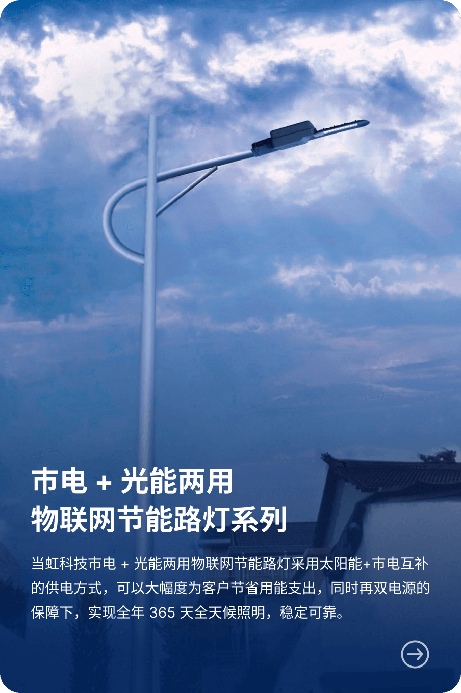 市电 + 光能两用 物联网节能路灯系列-当虹科技