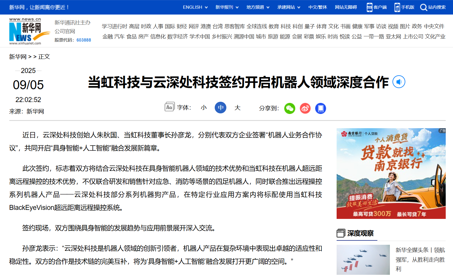 【新华网】当虹科技与云深处科技签约开启机器人领域深度合作