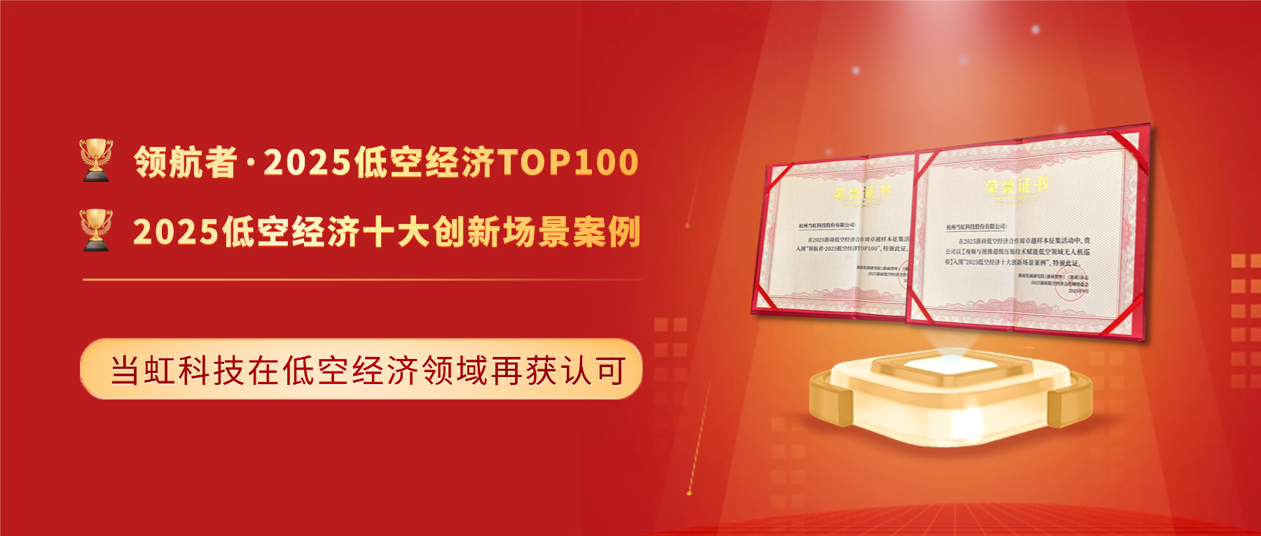 十大创新案例与百强！当虹科技「低空经济领域」再获殊荣
