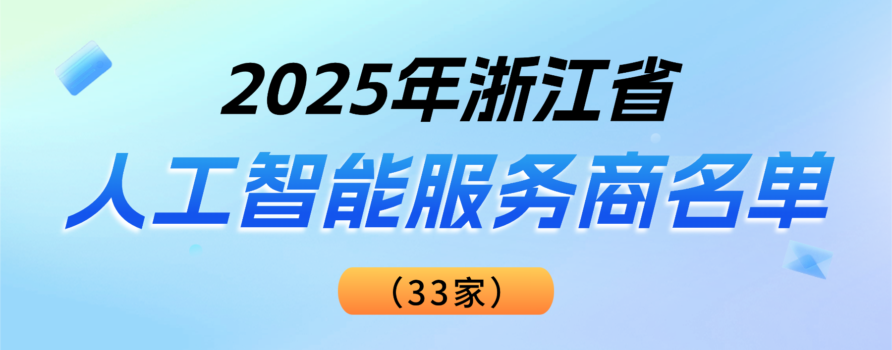 权威认可!当虹科技登榜“2025浙江省人工智能服务商”