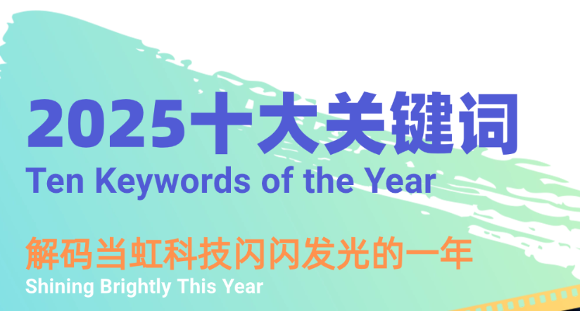 机器人、卫星物联网、AI多模态……十大关键词，解码当虹科技2025→