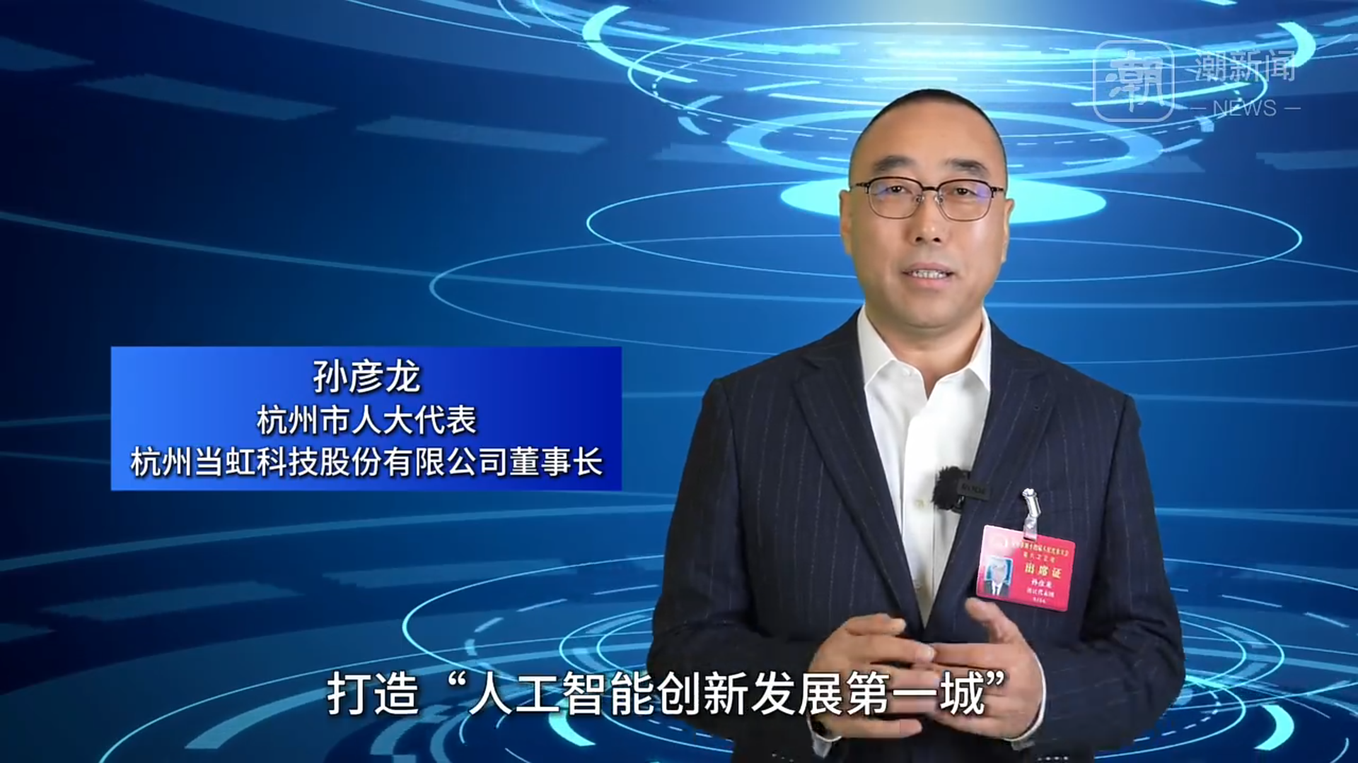 【浙江日报】对话“十五五”丨当虹科技董事长孙彦龙：机器人需要“慧眼”与“神经系统”
