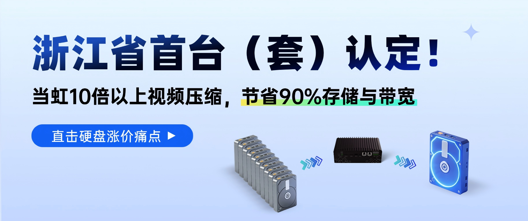 浙江省首台（套）认定！当虹科技视频超级压缩，直击硬盘涨价痛点