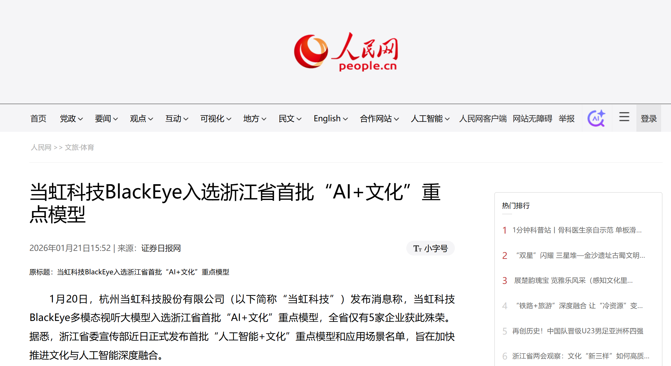 【人民网】当虹科技BlackEye入选浙江省首批“AI+文化”重点模型